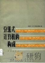分级式计算机的构成（1982 PDF版）