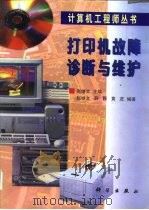 打印机故障诊断与维护（1998 PDF版）