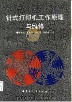 针式打印机工作原理与维修（1993 PDF版）