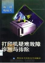 打印机疑难故障诊断与排除（1997 PDF版）