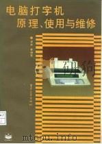 电脑打字机原理、使用与维修（1995 PDF版）
