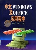 中文Windows及Office实用程序 1996 PDF电子版封面 7502326677 梁新来,刘明生主编