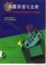 声霸  原理与应用（1995 PDF版）
