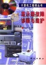 显示器故障诊断与维护（1998 PDF版）