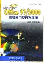 Microsoft Office 97/2000高级使用及开发实例 VBA使用指南 1999 PDF电子版封面 7810456377 李华飚,王福水编著
