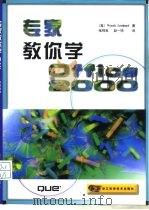 专家教你学Office 2000   1999  PDF电子版封面  753411313X  （美）（W.莱昂哈德）Woody Leonhard著；张钧良 