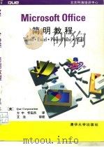 Microsoft Office简明教程 1994 PDF电子版封面 7302016747 美国QUE公司编;方 中,忻宏杰译