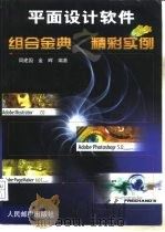 平面设计软件组合金典之精彩实例 1999 PDF电子版封面 7115082324 周建国,金晖编著
