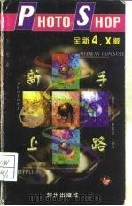 PhotoShop新手上路 全新4.X版 1998 PDF电子版封面 7806330852 张建明,李莎编