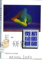 微机绘图基础（1996 PDF版）