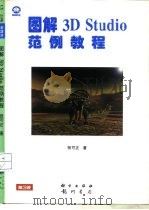 图解3D Studio范例教程（1997 PDF版）