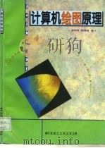 计算机绘图原理（1996 PDF版）