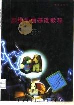 三维动画基础教程（1993 PDF版）