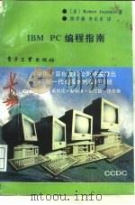 IBM PC 编程指南（1988 PDF版）