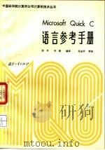 Microsoft Quick.C语言参考手册（1988 PDF版）