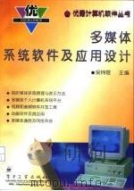 多媒体系统软件及应用设计（1996 PDF版）