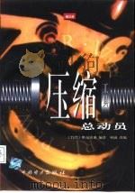 压缩工具总动员（1999 PDF版）