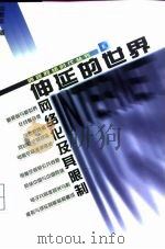 伸延的世界  网络化及其限制（1999 PDF版）