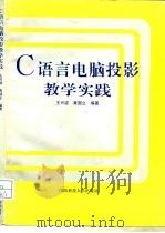 C语言电脑投影教学实践（1998 PDF版）