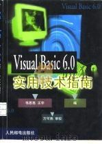 Visual Basic 6.0实用技术指南 1999 PDF电子版封面 7115076642 韦思亮,王宇编