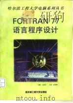 Fortran 77语言程序设计（1997 PDF版）