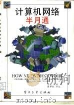计算机网络半月通（1994 PDF版）