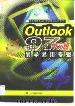 Outlook 97中文版易学易用专辑 1997 PDF电子版封面 7115066132 东箭工作室编著