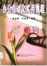 办公自动化实用教程（1998 PDF版）