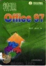 精通Office 97 1997 PDF电子版封面 7115067325 陈小宁,吴以欣编
