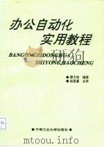 办公自动化实用教程（1994 PDF版）