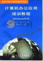全国计算机及信息高新技术考试  计算机办公应用培训教程（Windows系列）（1997 PDF版）
