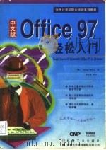 中文版Microsoft Office 97轻松入门 1997 PDF电子版封面 7111057589 (美)(G.佩里)Greg Perry著;龚秋莲等译