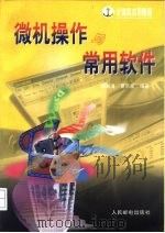 微机操作与常用软件（1997 PDF版）