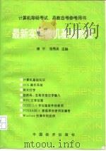 最新实用微机基础教程（1996 PDF版）