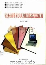 微型计算机初级应用（1994 PDF版）