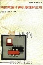 四位微型计算机原理和应用 1988 PDF电子版封面 7115035512 郭金贵,杨新立编著