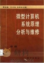 微型计算机系统原理分析与维修  中（1988 PDF版）