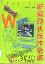 新编微机操作指南（1997 PDF版）