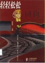 轻轻松松学电脑（1998 PDF版）
