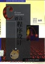 C语言程序设计（1998 PDF版）