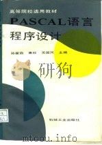 PASCAL语言程序设计（1991 PDF版）