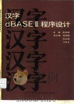 汉字dBASEⅢ程序设计（1990 PDF版）