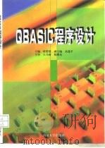 QBASIC程序设计 1998 PDF电子版封面 7305031232 眭碧霞主编