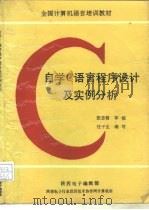 自学C语言程序设计及实例分析（ PDF版）
