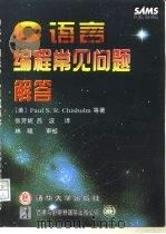 C语言编程常见问题解答（1996 PDF版）
