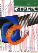 C语言及其应用（1996 PDF版）