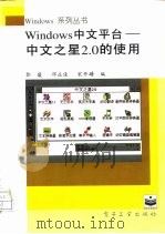 Windowos中文平台 中文之星2.0的使用（1995 PDF版）