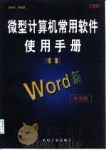 微型计算机常用软件使用手册 续集 Word篇  中文版（1997 PDF版）