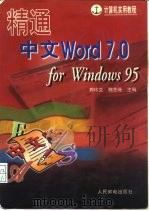 精通中文Word 7.0 for Windows 95 1997 PDF电子版封面 7115067260 郭玲文,魏芝珊主编