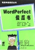 Wordperfect傻瓜书（1994 PDF版）